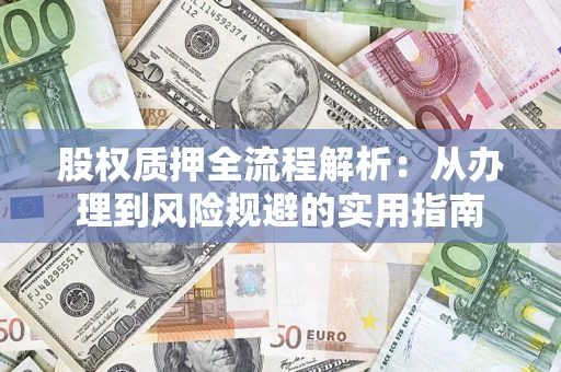 北京股权质押全流程解析：从办理到风险规避的实用指南