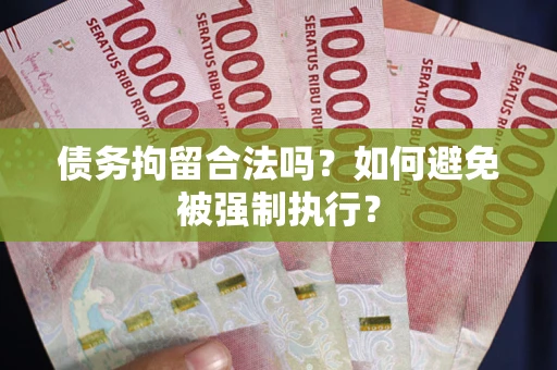 北京债务拘留合法吗？如何避免被强制执行？