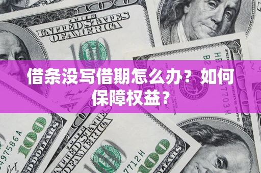 北京借条没写借期怎么办？如何保障权益？