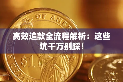 北京高效追款全流程解析：这些坑千万别踩！