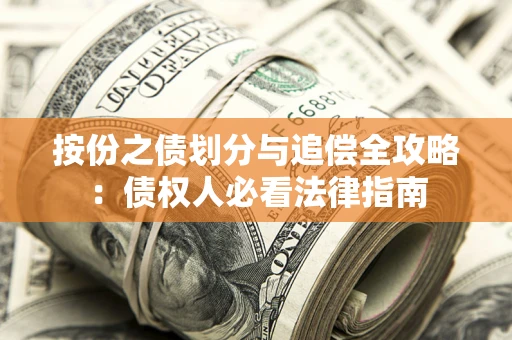 北京按份之债划分与追偿全攻略：债权人必看法律指南