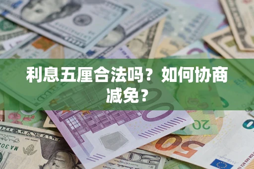 北京利息五厘合法吗？如何协商减免？