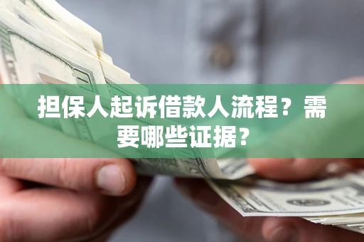 北京担保人起诉借款人流程?需要哪些证据? 北京担保人起诉借款人流程?需要哪些证据?