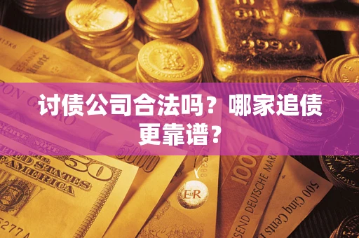 北京讨债公司合法吗？哪家追债更靠谱？