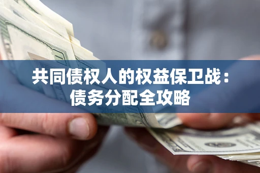 北京共同债权人的权益保卫战：债务分配全攻略