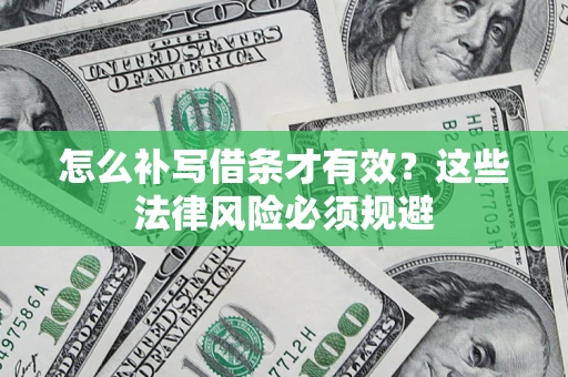 北京怎么补写借条才有效？这些法律风险必须规避