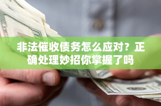 北京非法催收债务怎么应对？正确处理妙招你掌握了吗