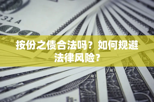 北京按份之债合法吗？如何规避法律风险？