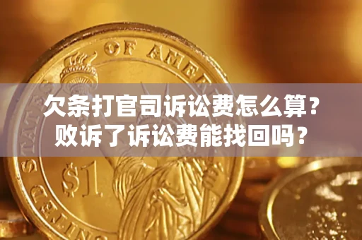 北京欠条打官司诉讼费怎么算？败诉了诉讼费能找回吗？
