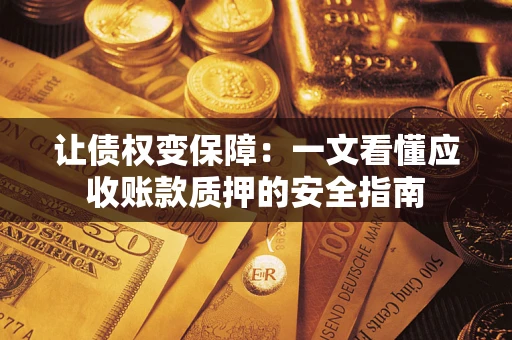 北京让债权变保障：一文看懂应收账款质押的安全指南