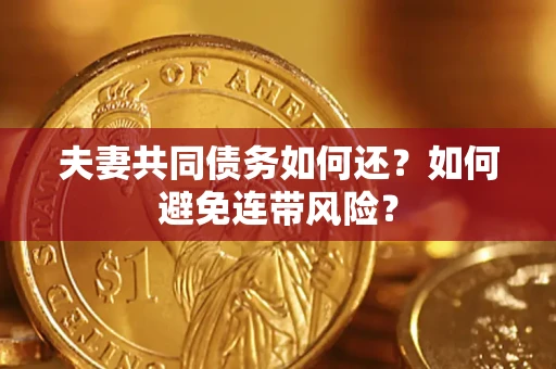 北京夫妻共同债务如何还？如何避免连带风险？