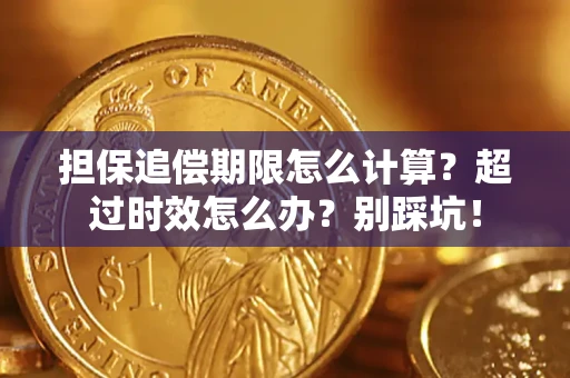 北京担保追偿期限怎么计算？超过时效怎么办？别踩坑！