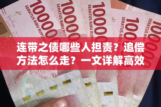 北京连带之债哪些人担责？追偿方法怎么走？一文详解高效维权流程