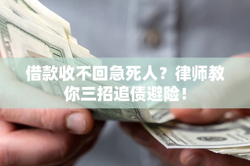北京借款收不回急死人？律师教你三招追债避险！