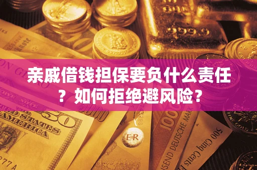 北京亲戚借钱担保要负什么责任？如何拒绝避风险？