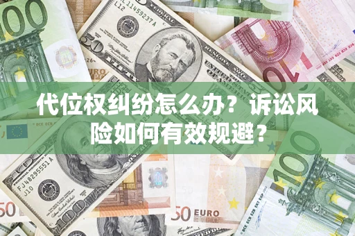 北京代位权纠纷怎么办？诉讼风险如何有效规避？