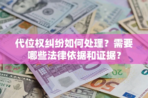 北京代位权纠纷如何处理？需要哪些法律依据和证据？