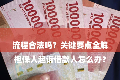 北京

担保人起诉借款人怎么办？流程合法吗？关键要点全解析