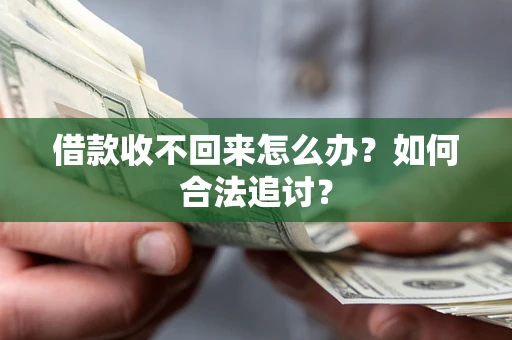 北京借款收不回来怎么办？如何合法追讨？