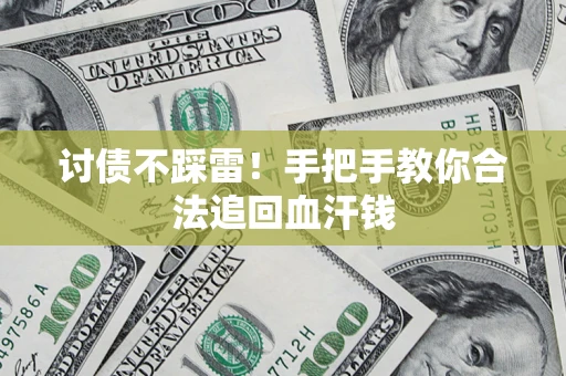 北京讨债不踩雷！手把手教你合法追回血汗钱