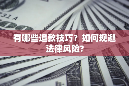 北京有哪些追款技巧？如何规避法律风险?