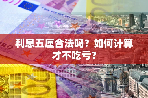 北京利息五厘合法吗？如何计算才不吃亏？