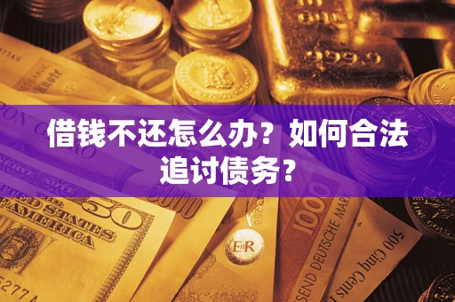 北京借钱不还怎么办？如何合法追讨债务？