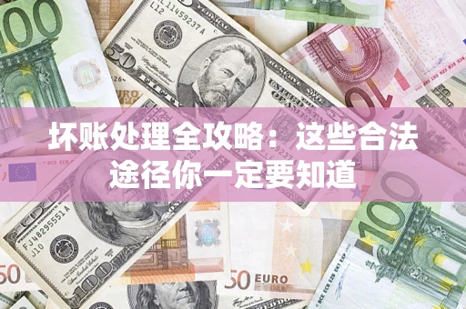 北京坏账处理全攻略：这些合法途径你一定要知道