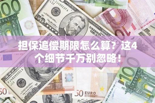 北京担保追偿期限怎么算?这4个细节千万别忽略! 北京担保追偿期限怎么算?这4个细节千万别忽略!