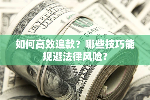 北京如何高效追款？哪些技巧能规避法律风险？