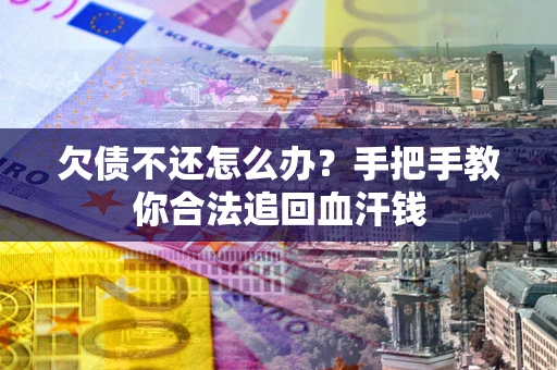 北京欠债不还怎么办？手把手教你合法追回血汗钱