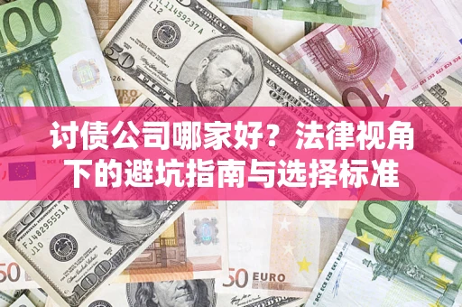 北京讨债公司哪家好？法律视角下的避坑指南与选择标准