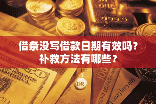 北京借条没写借款日期有效吗？补救方法有哪些？