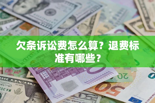 北京欠条诉讼费怎么算？退费标准有哪些？