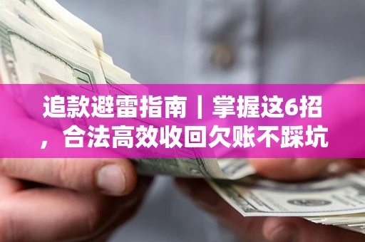 北京追款避雷指南｜掌握这6招，合法高效收回欠账不踩坑