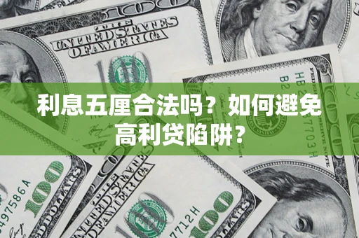 北京利息五厘合法吗？如何避免高利贷陷阱？