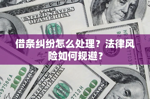 北京借条纠纷怎么处理？法律风险如何规避？