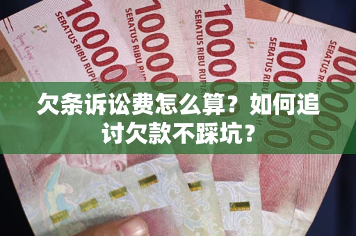 北京欠条诉讼费怎么算？如何追讨欠款不踩坑？