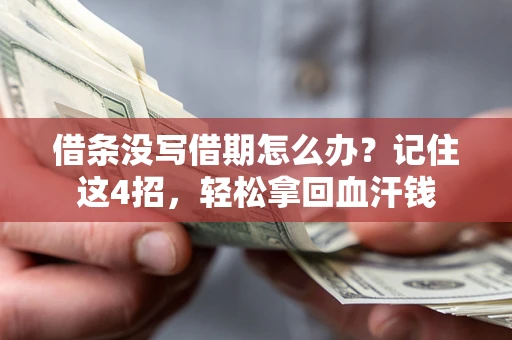 北京借条没写借期怎么办？记住这4招，轻松拿回血汗钱