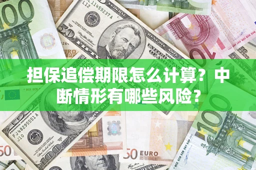北京担保追偿期限怎么计算？中断情形有哪些风险？