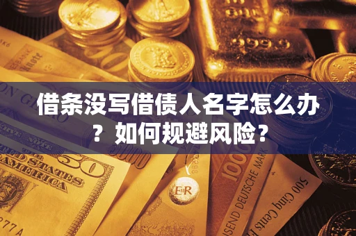 北京借条没写借债人名字怎么办？如何规避风险？