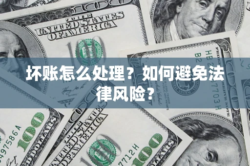 北京坏账怎么处理？如何避免法律风险？