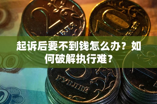 北京起诉后要不到钱怎么办？如何破解执行难？