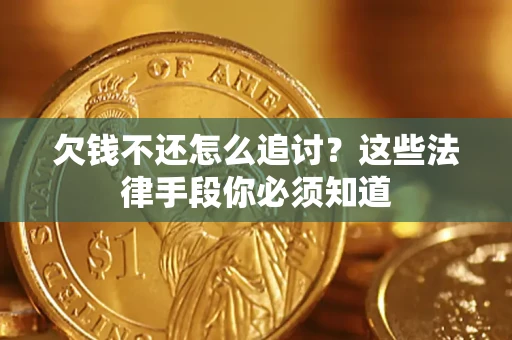 北京欠钱不还怎么追讨？这些法律手段你必须知道