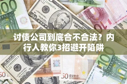 北京讨债公司到底合不合法？内行人教你3招避开陷阱