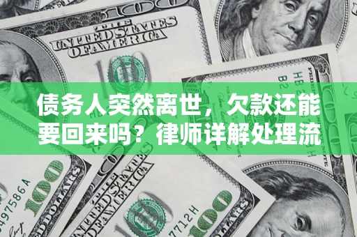 北京债务人突然离世，欠款还能要回来吗？律师详解处理流程