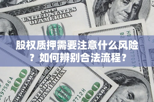 北京股权质押需要注意什么风险？如何辨别合法流程？