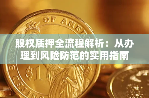 北京股权质押全流程解析：从办理到风险防范的实用指南