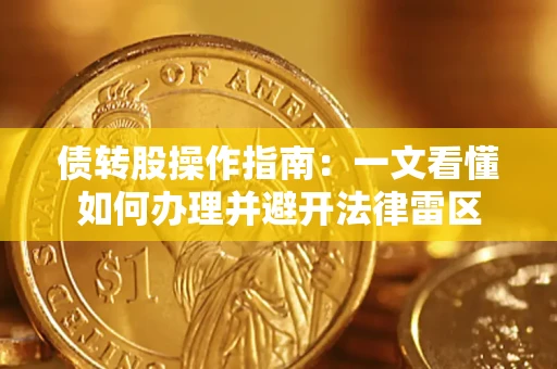 北京债转股操作指南：一文看懂如何办理并避开法律雷区