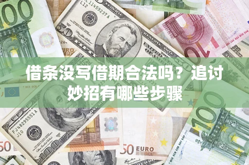 北京借条没写借期合法吗？追讨妙招有哪些步骤
